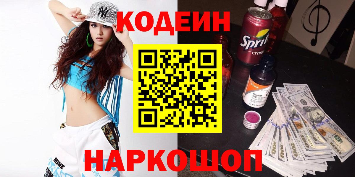 Кодеиновый сироп Lean Purple Drank  Вход с VPN  Красный Сулин  Codein напиток Lean (лин) 